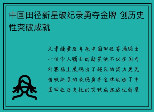 中国田径新星破纪录勇夺金牌 创历史性突破成就