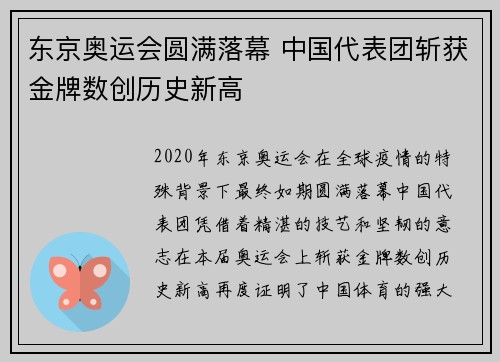 东京奥运会圆满落幕 中国代表团斩获金牌数创历史新高