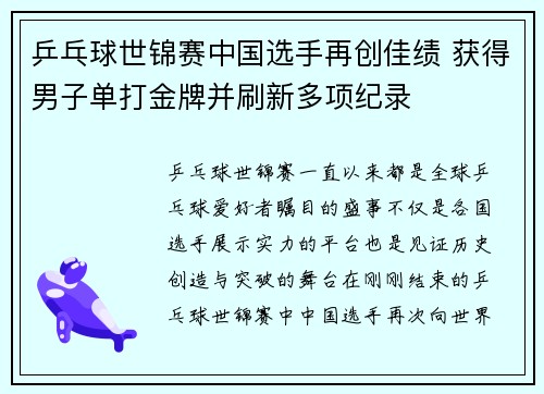 乒乓球世锦赛中国选手再创佳绩 获得男子单打金牌并刷新多项纪录