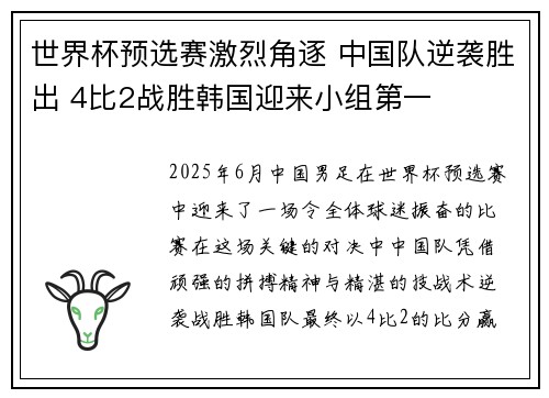 世界杯预选赛激烈角逐 中国队逆袭胜出 4比2战胜韩国迎来小组第一