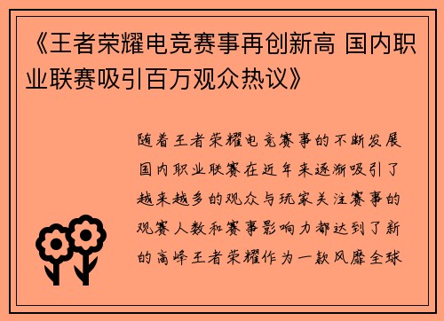 《王者荣耀电竞赛事再创新高 国内职业联赛吸引百万观众热议》