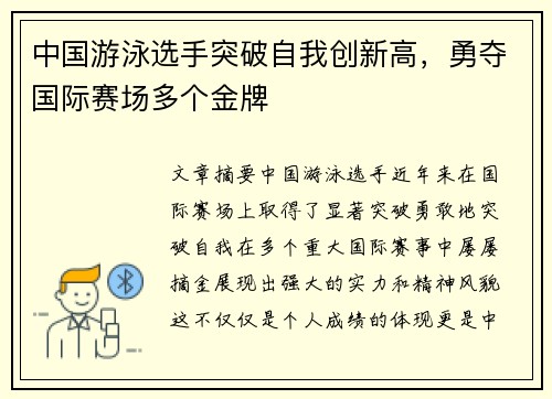 中国游泳选手突破自我创新高，勇夺国际赛场多个金牌