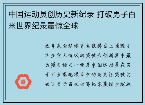 中国运动员创历史新纪录 打破男子百米世界纪录震惊全球