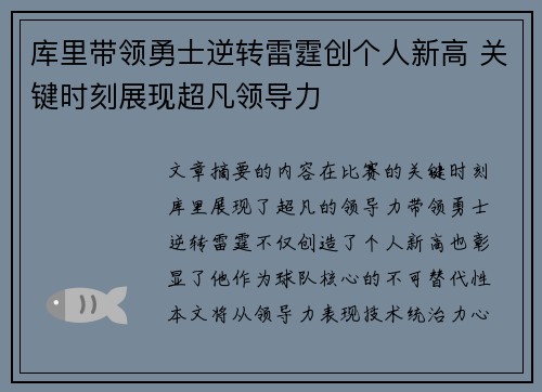 库里带领勇士逆转雷霆创个人新高 关键时刻展现超凡领导力