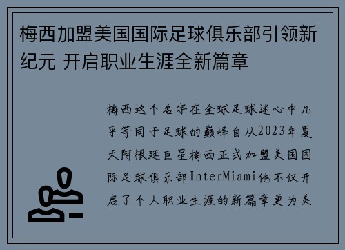 梅西加盟美国国际足球俱乐部引领新纪元 开启职业生涯全新篇章