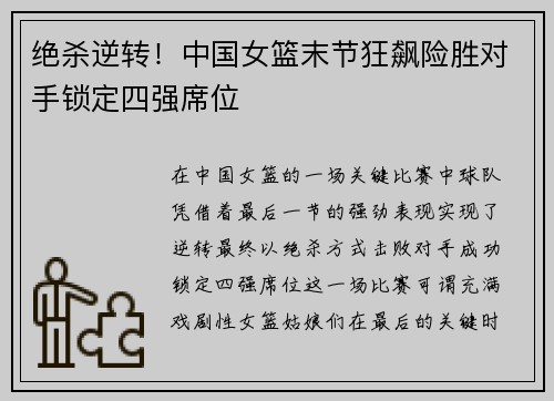 绝杀逆转！中国女篮末节狂飙险胜对手锁定四强席位