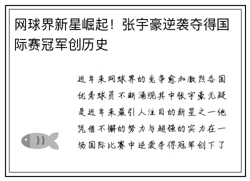 网球界新星崛起！张宇豪逆袭夺得国际赛冠军创历史