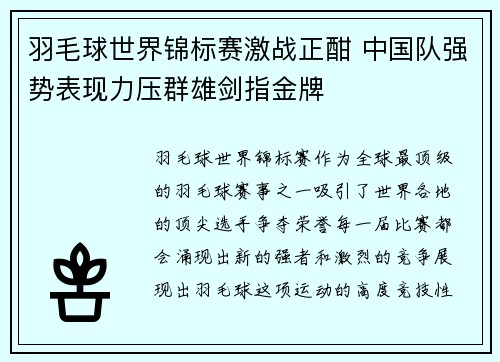 羽毛球世界锦标赛激战正酣 中国队强势表现力压群雄剑指金牌