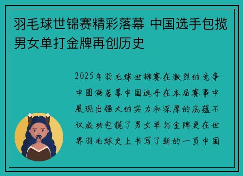 羽毛球世锦赛精彩落幕 中国选手包揽男女单打金牌再创历史