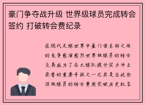 豪门争夺战升级 世界级球员完成转会签约 打破转会费纪录