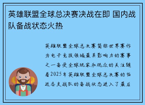 英雄联盟全球总决赛决战在即 国内战队备战状态火热