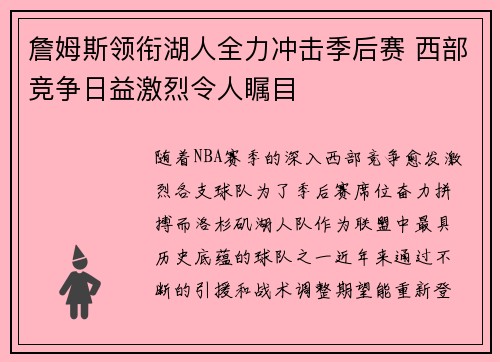 詹姆斯领衔湖人全力冲击季后赛 西部竞争日益激烈令人瞩目
