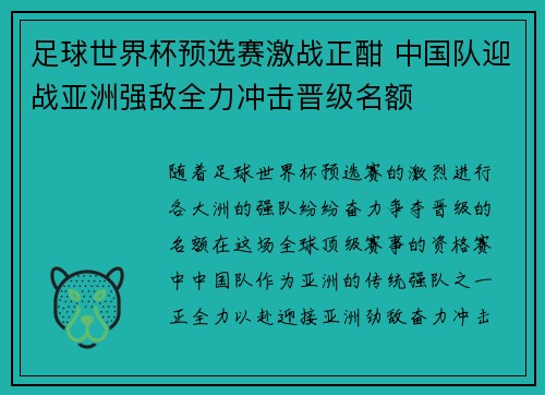 足球世界杯预选赛激战正酣 中国队迎战亚洲强敌全力冲击晋级名额