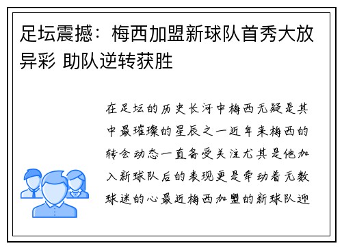 足坛震撼：梅西加盟新球队首秀大放异彩 助队逆转获胜