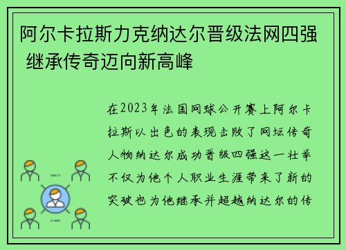 阿尔卡拉斯力克纳达尔晋级法网四强 继承传奇迈向新高峰