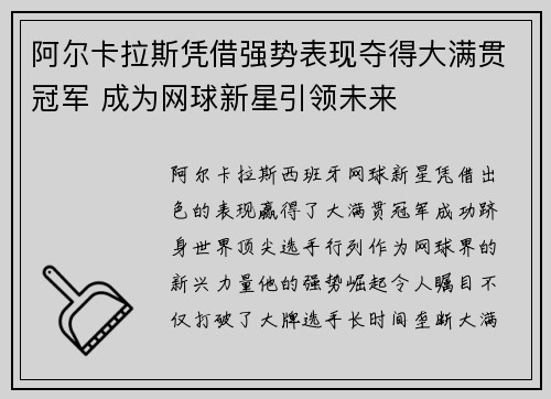 阿尔卡拉斯凭借强势表现夺得大满贯冠军 成为网球新星引领未来