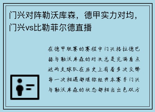 门兴对阵勒沃库森，德甲实力对均，门兴vs比勒菲尔德直播