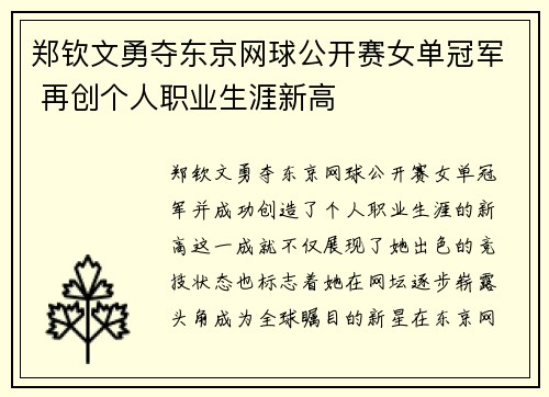 郑钦文勇夺东京网球公开赛女单冠军 再创个人职业生涯新高