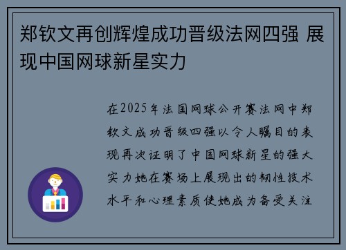 郑钦文再创辉煌成功晋级法网四强 展现中国网球新星实力