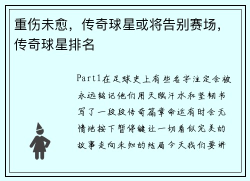 重伤未愈，传奇球星或将告别赛场，传奇球星排名