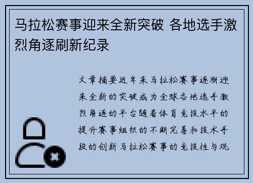 马拉松赛事迎来全新突破 各地选手激烈角逐刷新纪录