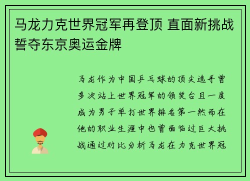 马龙力克世界冠军再登顶 直面新挑战誓夺东京奥运金牌