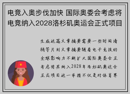 电竞入奥步伐加快 国际奥委会考虑将电竞纳入2028洛杉矶奥运会正式项目
