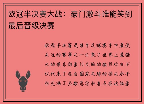 欧冠半决赛大战：豪门激斗谁能笑到最后晋级决赛
