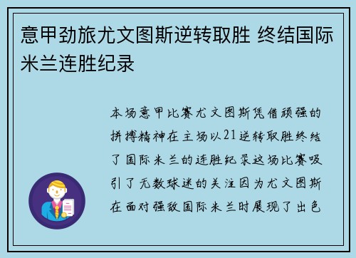意甲劲旅尤文图斯逆转取胜 终结国际米兰连胜纪录