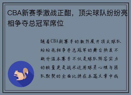 CBA新赛季激战正酣，顶尖球队纷纷亮相争夺总冠军席位