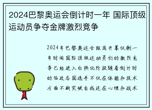 2024巴黎奥运会倒计时一年 国际顶级运动员争夺金牌激烈竞争