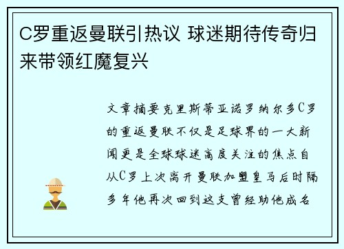 C罗重返曼联引热议 球迷期待传奇归来带领红魔复兴