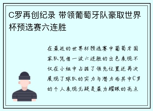 C罗再创纪录 带领葡萄牙队豪取世界杯预选赛六连胜