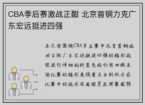 CBA季后赛激战正酣 北京首钢力克广东宏远挺进四强
