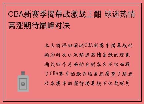 CBA新赛季揭幕战激战正酣 球迷热情高涨期待巅峰对决