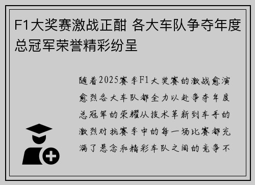 F1大奖赛激战正酣 各大车队争夺年度总冠军荣誉精彩纷呈