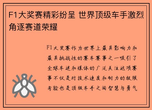 F1大奖赛精彩纷呈 世界顶级车手激烈角逐赛道荣耀
