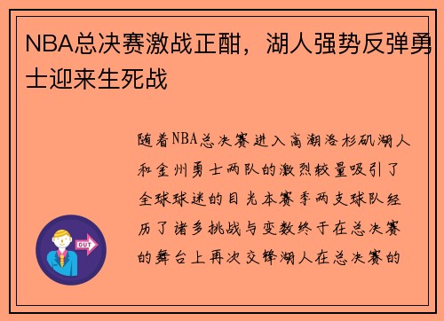 NBA总决赛激战正酣，湖人强势反弹勇士迎来生死战