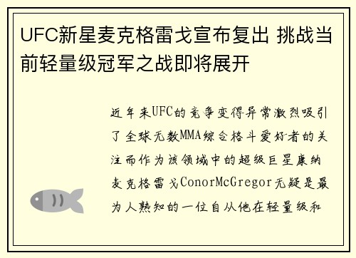 UFC新星麦克格雷戈宣布复出 挑战当前轻量级冠军之战即将展开