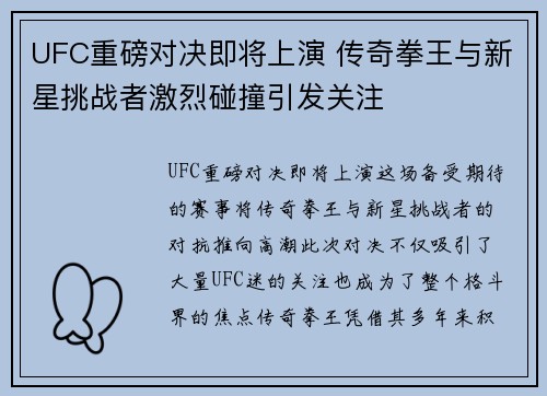 UFC重磅对决即将上演 传奇拳王与新星挑战者激烈碰撞引发关注
