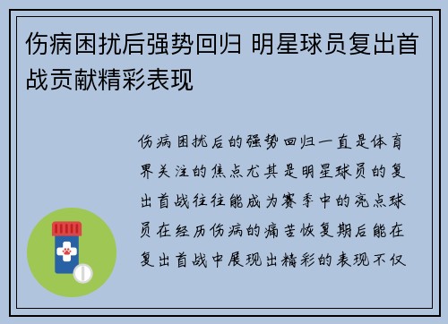 伤病困扰后强势回归 明星球员复出首战贡献精彩表现