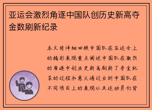 亚运会激烈角逐中国队创历史新高夺金数刷新纪录