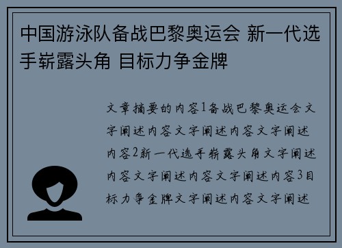 中国游泳队备战巴黎奥运会 新一代选手崭露头角 目标力争金牌