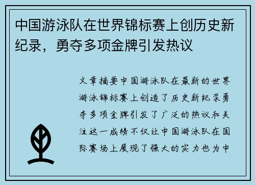 中国游泳队在世界锦标赛上创历史新纪录，勇夺多项金牌引发热议