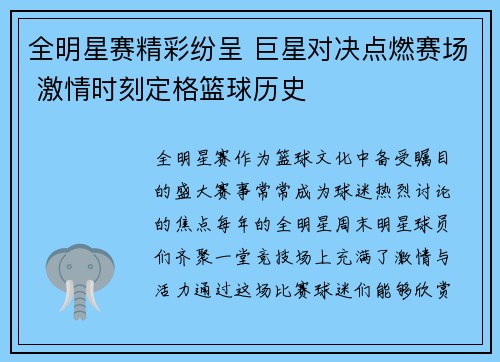 全明星赛精彩纷呈 巨星对决点燃赛场 激情时刻定格篮球历史
