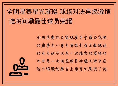 全明星赛星光璀璨 球场对决再燃激情 谁将问鼎最佳球员荣耀