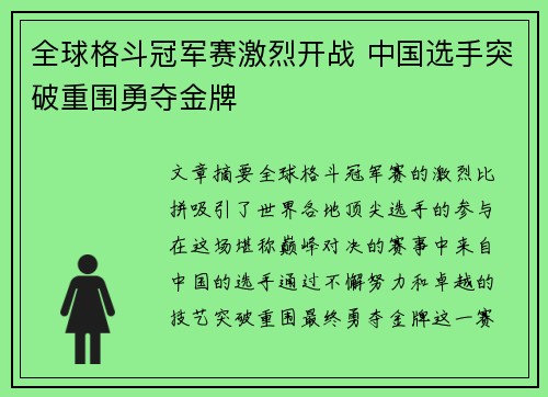 全球格斗冠军赛激烈开战 中国选手突破重围勇夺金牌