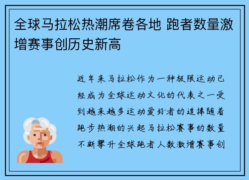 全球马拉松热潮席卷各地 跑者数量激增赛事创历史新高
