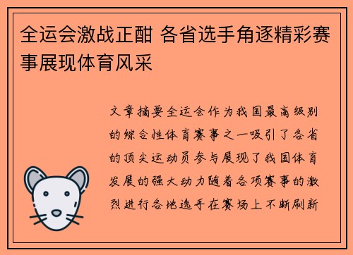 全运会激战正酣 各省选手角逐精彩赛事展现体育风采