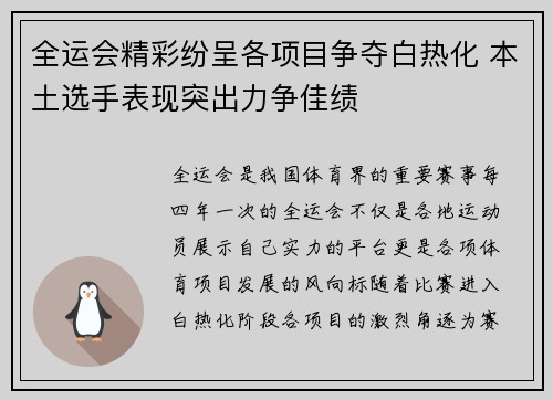 全运会精彩纷呈各项目争夺白热化 本土选手表现突出力争佳绩